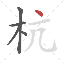 杭的笔顺第5画：点