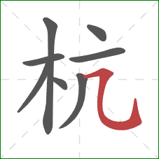 杭的笔顺第8画：横折弯钩