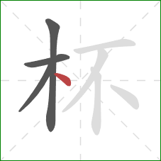 杯的笔顺第4画：点