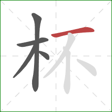 杯的笔顺第5画：横