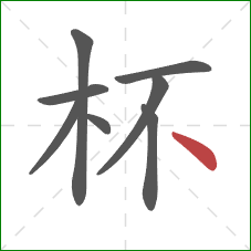 杯的笔顺第8画：点