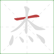 杰的笔顺第1画：横