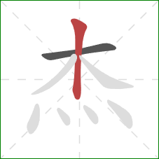 杰的笔顺第2画：竖