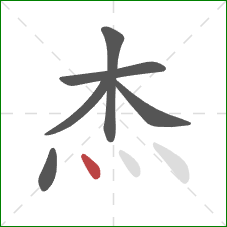 杰的笔顺第6画：点