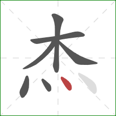 杰的笔顺第7画：点