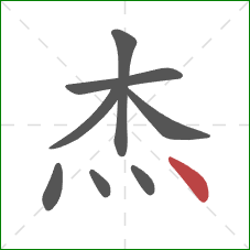 杰的笔顺第8画：点