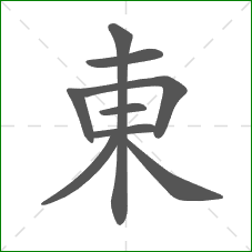東的笔顺 東的笔顺