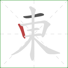東的笔顺第2画:竖 東的笔顺第2画:竖