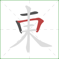 東的笔顺第3画:横折 東的笔顺第3画:横折