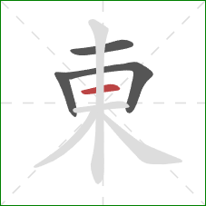 東的笔顺第4画:横 東的笔顺第4画:横