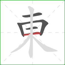 東的笔顺第5画:横 東的笔顺第5画:横