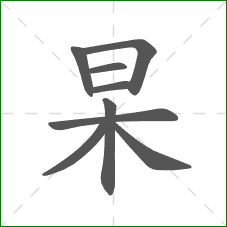 杲的笔顺