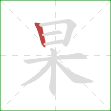 杲的笔顺第1画：竖