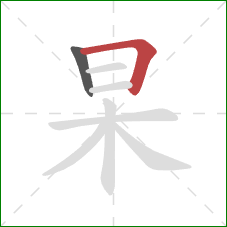 杲的笔顺第2画：横折