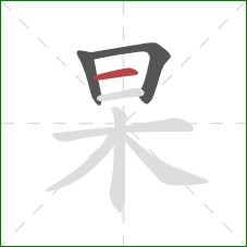 杲的笔顺第3画：横