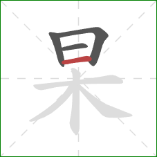 杲的笔顺第4画：横