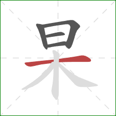 杲的笔顺第5画：横