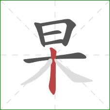 杲的笔顺第6画：竖