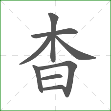 杳的笔顺