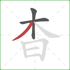杳的笔顺第3画：撇