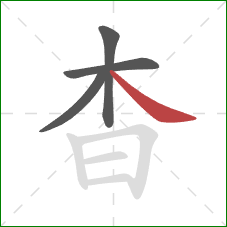 杳的笔顺第4画：捺