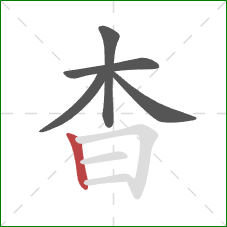 杳的笔顺第5画：竖