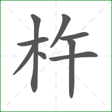 杵的笔顺