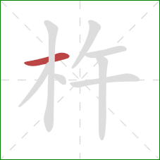 杵的笔顺第1画：横