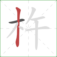 杵的笔顺第2画：竖