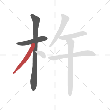 杵的笔顺第3画：撇