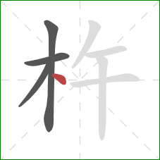 杵的笔顺第4画：点