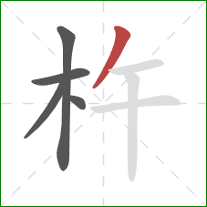 杵的笔顺第5画：撇