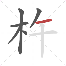 杵的笔顺第6画：横