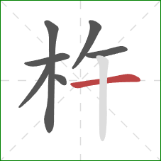 杵的笔顺第7画：横