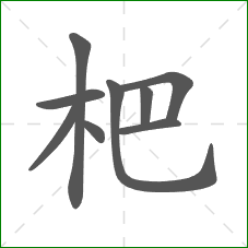 杷的笔顺
