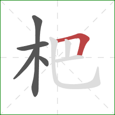 杷的笔顺第5画：横折