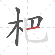 杷的笔顺第7画：横