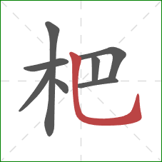 杷的笔顺第8画：竖弯钩
