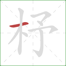 杼的笔顺第1画：横