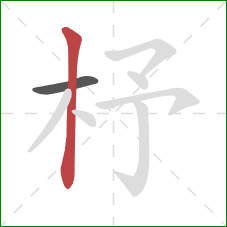杼的笔顺第2画：竖
