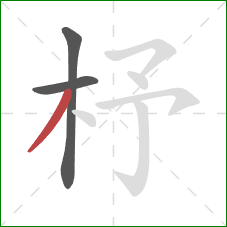 杼的笔顺第3画：撇