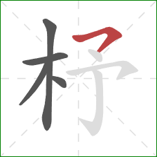 杼的笔顺第5画：横撇