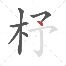 杼的笔顺第6画：点