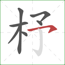 杼的笔顺第7画：横钩