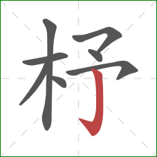 杼的笔顺第8画：竖钩
