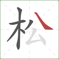 松的笔顺第6画：捺