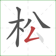 松的笔顺第7画：撇折