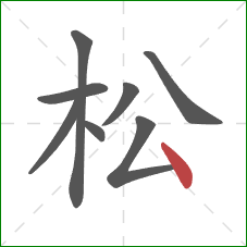 松的笔顺第8画：点