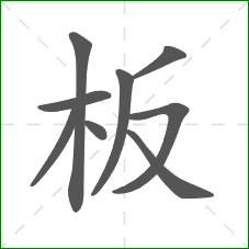 板的笔顺