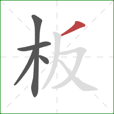 板的笔顺第5画：撇